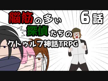 【肉声セッション】脳筋の多い探偵たちのクトゥルフ神話TRPG【６話】