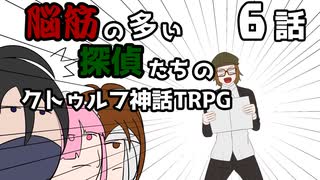 【肉声セッション】脳筋の多い探偵たちのクトゥルフ神話TRPG【６話】