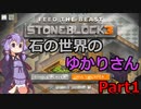 【Minecraft】石の世界のゆかりさん part1【StoneBlock3】