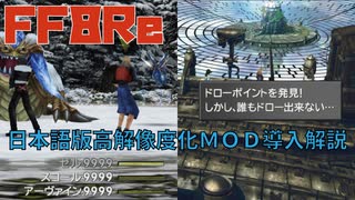 【FF8Remastered】日本語版での高解像度化MODの導入方法！【日本語版】