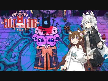 【Cult of the Lamb】信者は生贄 #13【VOICEROID実況】