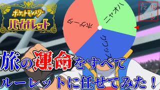 【高難度】ポケモンSVはルーレットと一緒でもクリアできるのか！？【ポケモンSV】