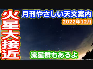 【ゆっくり解説】火星が超接近！流星も降ってくるぞー！　月刊やさしい天文案内2022年12月版
