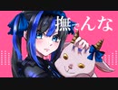 撫でんな　歌ってみた
