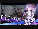 【#658】ゴエティアクロス◆悪魔少女×マルチプレイRPG【実況】
