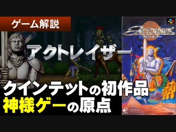 【アクトレイザー】『天地創造』の原点がここにある【第135回前編-ゲーム夜話】