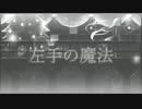左手の魔法/初音ミク