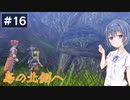 【イースⅧ】#16 イースシリーズを初めてプレイするすずきつづみ【CeVIO実況】