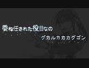 【歌造ツバメ】グルカゴン【UTAUカバー】