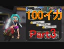 【Splatoon3】100試合後にS＋になるイカpart3【バンカラマッチ】【ゆっくり実況】