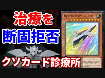 クソカード診療所 爆走特急ロケット・アロー編