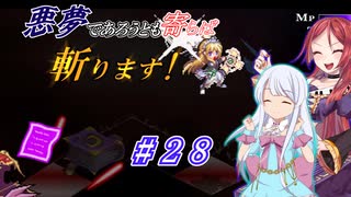 【インザナ】悪夢であろうとも寄らば斬ります！#28【ユグドラ編】