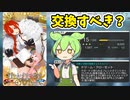 【FGO攻略】新マナプリ礼装「ドリームクローゼット」交換すべき？【ゆっくり解説】　ずんだもん 琴葉茜　紲星あかり