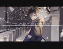 冬のヒカリ / 初音ミク