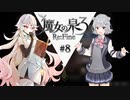 六花ちゃんと人形魔女 #8【魔女の泉3R】【CeVIO実況プレイ】