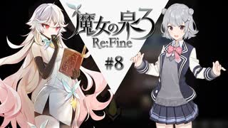 六花ちゃんと人形魔女 #8【魔女の泉3R】【CeVIO実況プレイ】