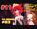 【メロコさん、好きです】新ポケ縛りのポケットモンスター スカーレット 実況 Part11