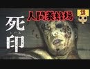 【女性実況】 刻まれた死へのカウントダウン 【 死印 】 Part12