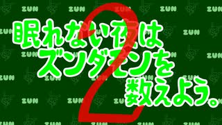 眠れない夜はズンダモンを数えよう　２