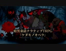 【TRPG】2分で分かるケダモノオペラざっくり解説