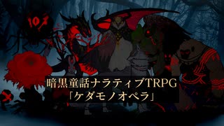 【TRPG】2分で分かるケダモノオペラざっくり解説