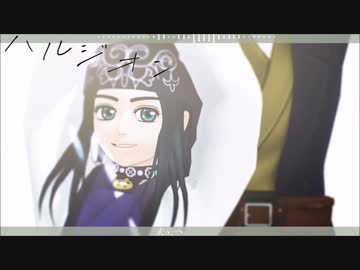 【金カムMMD】ハルジオン【多キャラ】