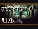 実況 ◇ The Elder Scrolls IV: オブリビオン ◇ 第176幕