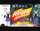 【Seirenvoice実況】#03　ゆかり、運動【リングフィットアドベンチャー実況】