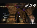 【実況】自分の心臓を取り返しに行くぞ!!【Dragon's Dogma: Dark Arisen】part29