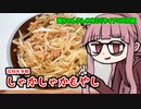 【究極お手軽しゃかしゃかもやし】茜ちゃんさんの人生セミリタイア100円飯