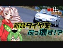 【ついなちゃん・ずんだもん車載】新品タイヤにも容赦しないぞ！~オーフ゜ンでふ゜ーっふ゜っふ゜~