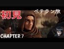 【CoDMW2】初見ベテラン旅 part7【キャンペーン】