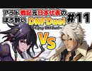 【ゆっくり実況】アラド戦記元日本代表のほろ酔いDNFDuel　#11【スイフトマスターVSヒットマン】