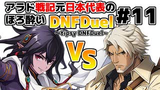 【ゆっくり実況】アラド戦記元日本代表のほろ酔いDNFDuel　#11【スイフトマスターVSヒットマン】