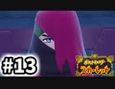 【実況】顔ペロの刑に処す #13【ポケットモンスター スカーレット】