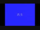 【歌ってみた】再生　by SIKI ISHIHARA.