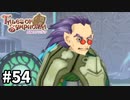 #54【テイルズオブシンフォニア】目指せシリーズ制覇！君と響きあうRPG、TOSを完全初見で楽しむ！！【TALES OF SYMPHONIA】【実況】