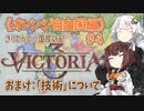 【Victoria3】#04《オレンジ自由国編》きりたんの小国探訪記【東北きりたん実況】