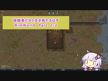 【結月ゆかり実況プレイ】経験者だから生き残れるはずRimWorld Part2-2