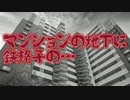 マンションの地下に(特選怖い話/voiceroid怪談/ホラーテラー/朗読/水野くろ)