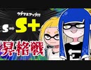 【ゆっくり実況】ゲソ顔スプラトゥーン3＃10　シーズンリセット前にS＋昇格戦！