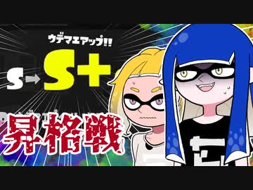 【ゆっくり実況】ゲソ顔スプラトゥーン3＃10　シーズンリセット前にS＋昇格戦！