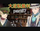 【初見実況】大逆転するよ＾＾part57【大逆転裁判1＆2】