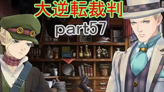 【初見実況】大逆転するよ＾＾part57【大逆転裁判1＆2】