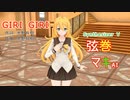 【制服の弦巻マキ】さんが鈴木雅之 feat. すぅさんの「GIRI GIRI」を歌い踊ります～【Synthesizer V】【キャラミん】カバー