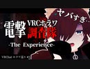 【電撃VRCホラワ調査隊】連続失踪事件、その謎に迫る…狐【Vtuber】