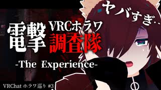 【電撃VRCホラワ調査隊】連続失踪事件、その謎に迫る…狐【Vtuber】