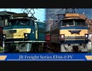 【鉄道PV】JR貨物 EF66-0-REINCARNATION-