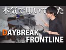 【Orangestar】『DAYBREAK FRONTLINE』を本気でドラム叩いてみた【にのまい】