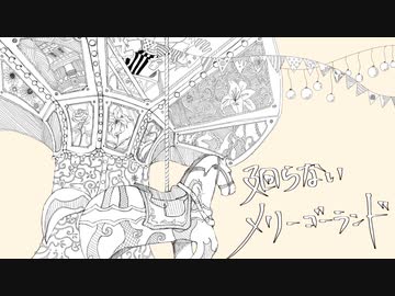 廻らないメリーゴーランド/左佑sayu feat.鏡音リン【オリジナル曲】